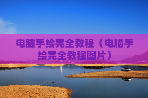 电脑手绘完全教程（电脑手绘完全教程图片）