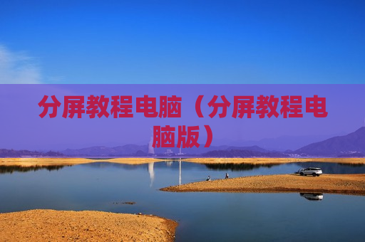 分屏教程电脑（分屏教程电脑版）