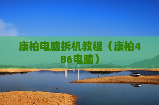 康柏电脑拆机教程（康柏486电脑）