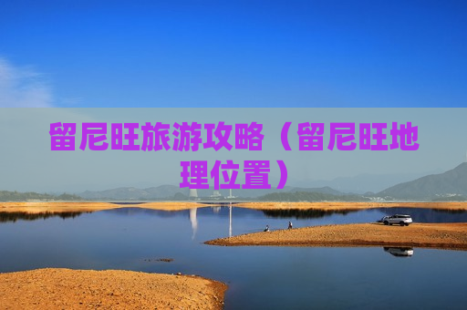 留尼旺旅游攻略（留尼旺地理位置）