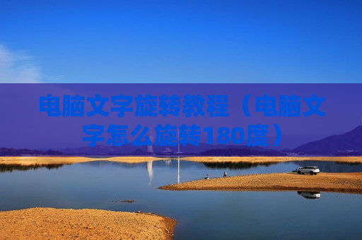 电脑文字旋转教程（电脑文字怎么旋转180度）