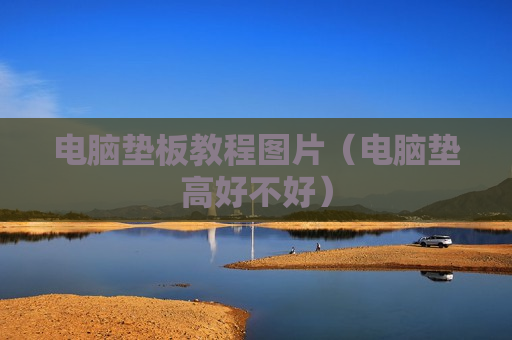 电脑垫板教程图片（电脑垫高好不好）