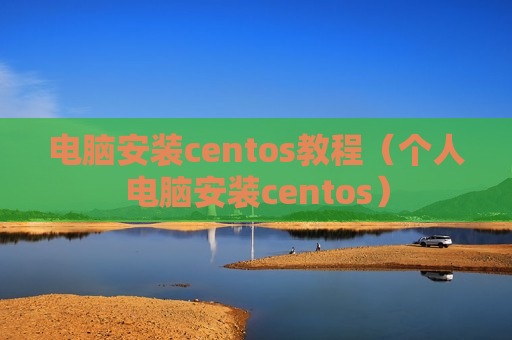 电脑安装centos教程（个人电脑安装centos）