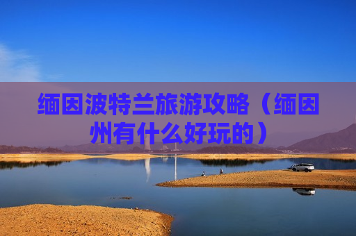 缅因波特兰旅游攻略（缅因州有什么好玩的）