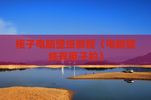 柜子电脑壁纸教程（电脑壁纸有柜子的）