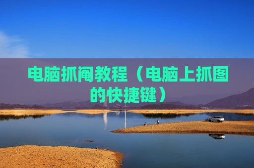 电脑抓阄教程（电脑上抓图的快捷键）