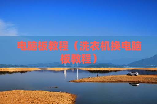 电脑板教程（洗衣机换电脑板教程）
