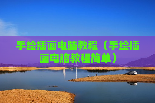 手绘插画电脑教程（手绘插画电脑教程简单）
