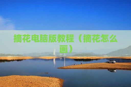 摘花电脑版教程（摘花怎么画）