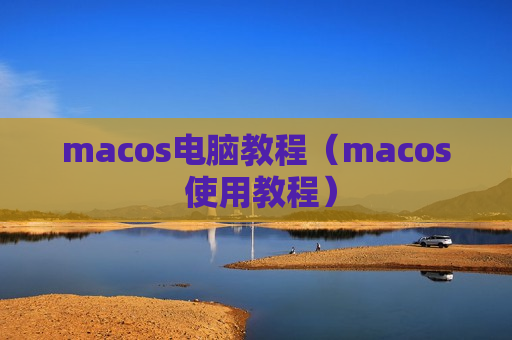 macos电脑教程（macos 使用教程）