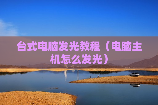 台式电脑发光教程（电脑主机怎么发光）
