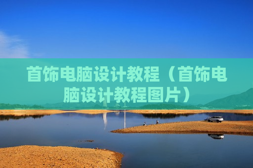 首饰电脑设计教程（首饰电脑设计教程图片）