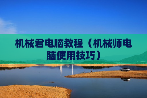 机械君电脑教程（机械师电脑使用技巧）
