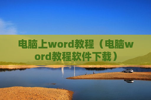 电脑上word教程（电脑word教程软件下载）