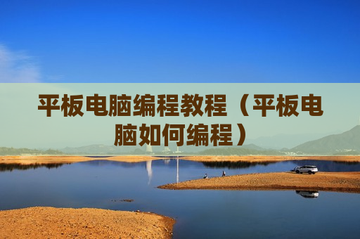 平板电脑编程教程（平板电脑如何编程）