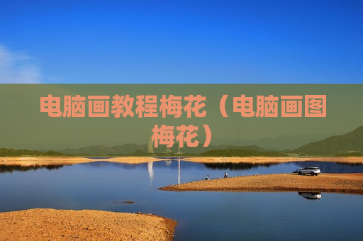 电脑画教程梅花（电脑画图梅花）