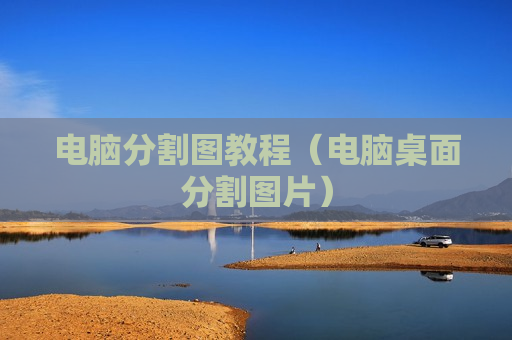 电脑分割图教程（电脑桌面分割图片）