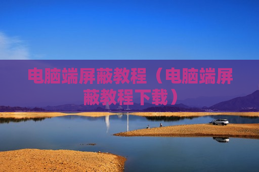 电脑端屏蔽教程（电脑端屏蔽教程下载）