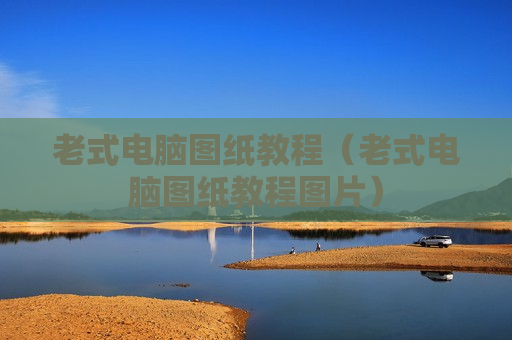 老式电脑图纸教程（老式电脑图纸教程图片）