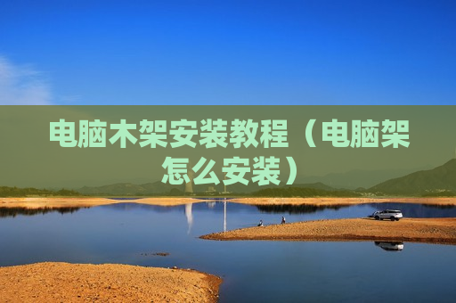 电脑木架安装教程（电脑架怎么安装）