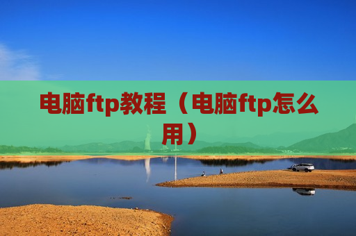 电脑ftp教程（电脑ftp怎么用）