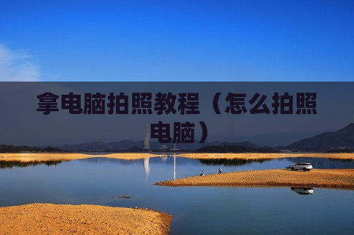 拿电脑拍照教程（怎么拍照电脑）