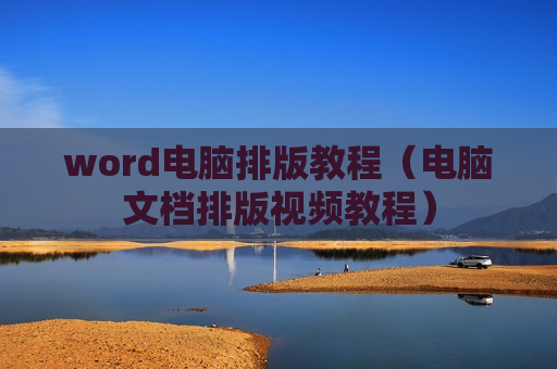 word电脑排版教程（电脑文档排版视频教程）