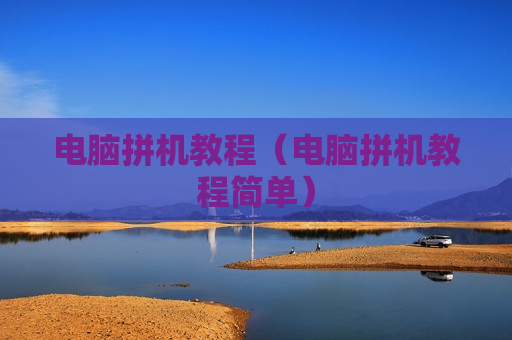 电脑拼机教程（电脑拼机教程简单）