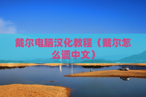 戴尔电脑汉化教程（戴尔怎么调中文）
