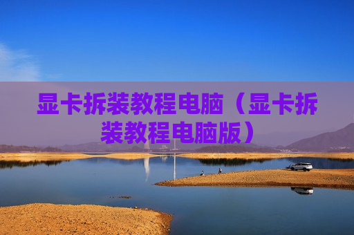 显卡拆装教程电脑（显卡拆装教程电脑版）