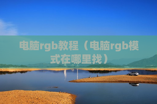 电脑rgb教程（电脑rgb模式在哪里找）