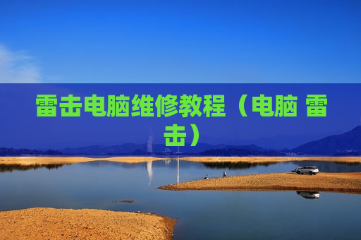 雷击电脑维修教程（电脑 雷击）