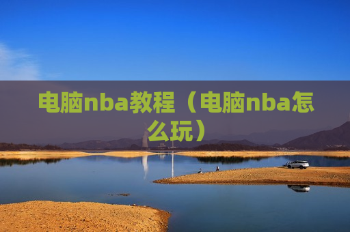 电脑nba教程（电脑nba怎么玩）