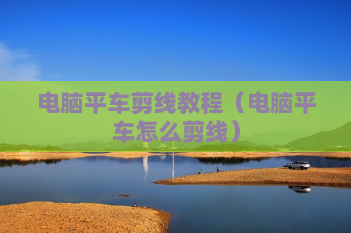 电脑平车剪线教程（电脑平车怎么剪线）