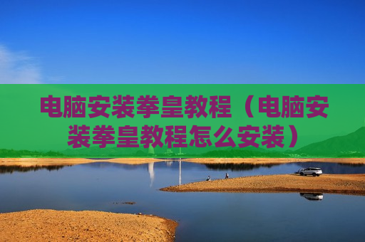 电脑安装拳皇教程（电脑安装拳皇教程怎么安装）