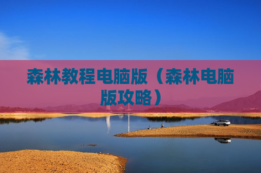 森林教程电脑版（森林电脑版攻略）
