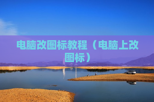 电脑改图标教程（电脑上改图标）