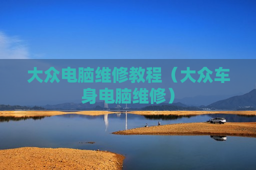 大众电脑维修教程（大众车身电脑维修）