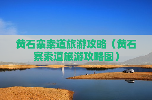 黄石寨索道旅游攻略（黄石寨索道旅游攻略图）