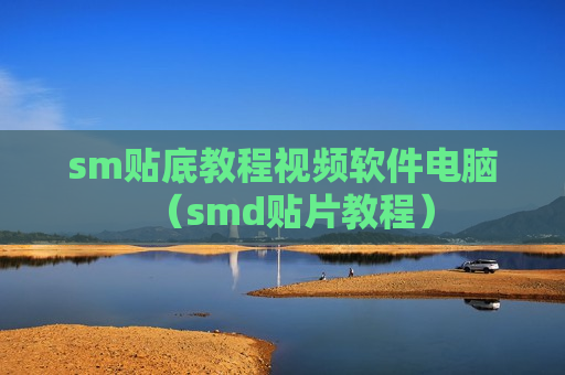 sm贴底教程视频软件电脑（smd贴片教程）