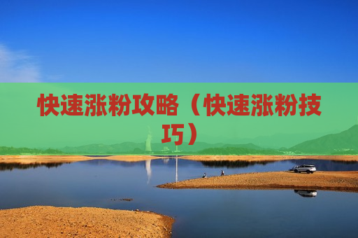 快速涨粉攻略（快速涨粉技巧）
