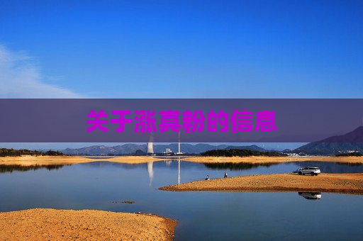 关于涨真粉的信息