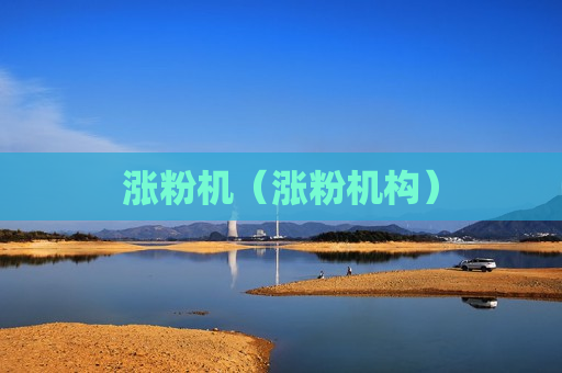 涨粉机（涨粉机构）