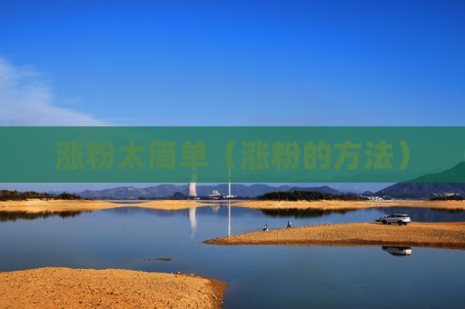 涨粉太简单（涨粉的方法）