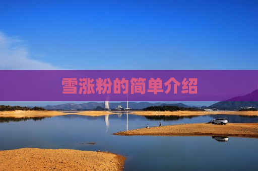 雪涨粉的简单介绍