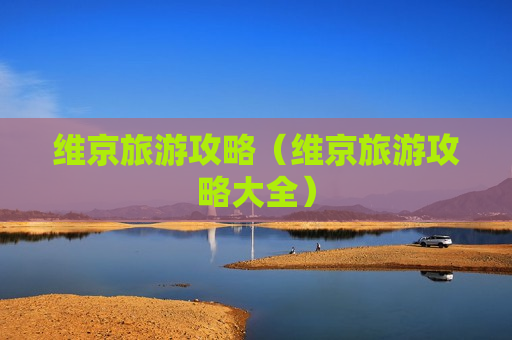 维京旅游攻略（维京旅游攻略大全）