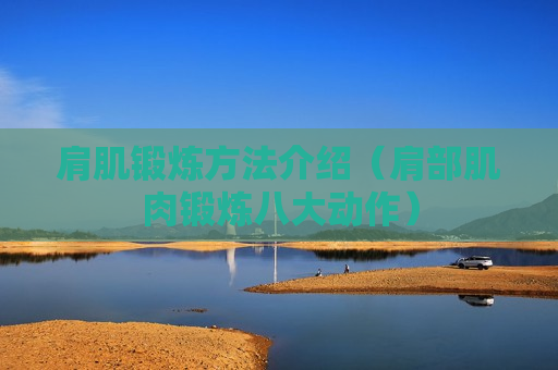 肩肌锻炼方法介绍（肩部肌肉锻炼八大动作）