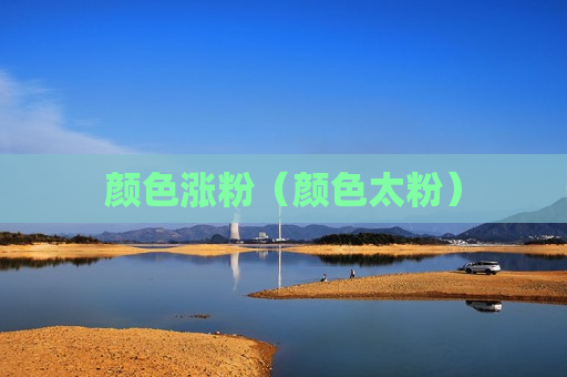颜色涨粉（颜色太粉）