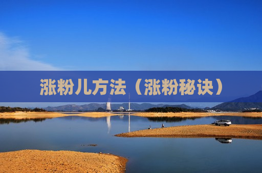 涨粉儿方法（涨粉秘诀）