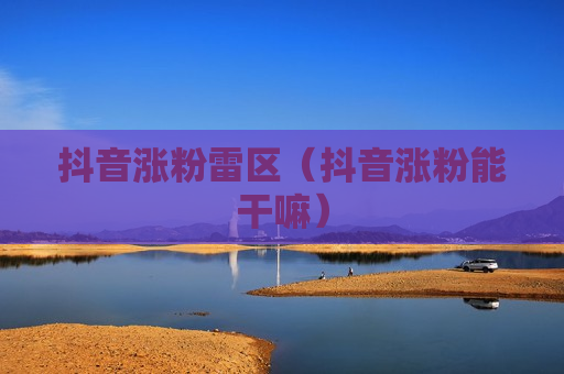 抖音涨粉雷区（抖音涨粉能干嘛）